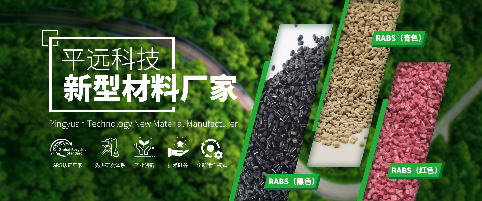 河南平遠新材料科技有限公司_專注研發(fā)生產再生塑料顆粒，為可持續(xù)發(fā)展貢獻力量