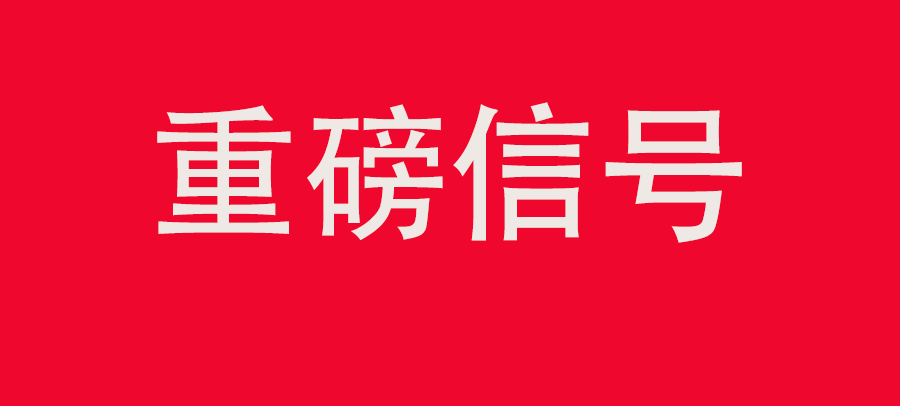 重磅信號！中財委第四次會議：推動大規(guī)模回收循環(huán)利用，加強(qiáng)“換新+回收”物流體系和新模式發(fā)展