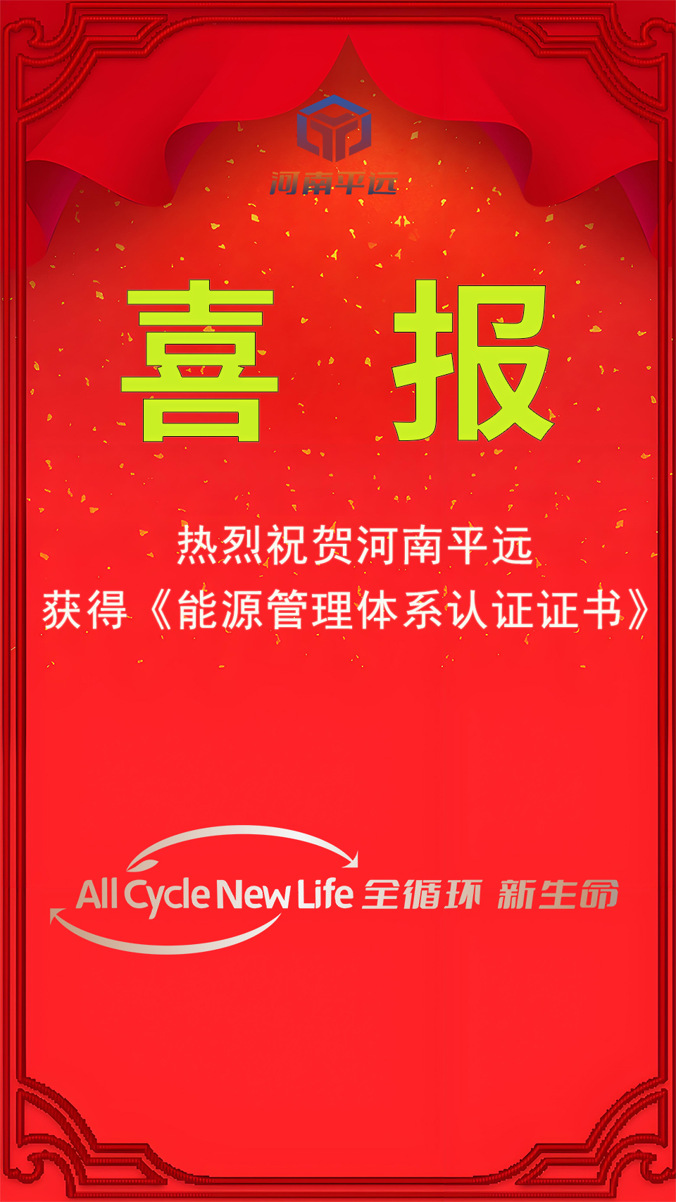 河南平遠(yuǎn)公司榮獲能源管理體系認(rèn)證，堅(jiān)定邁向綠色發(fā)展新紀(jì)元